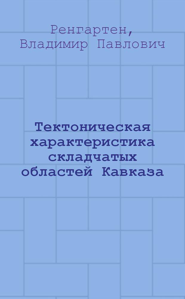 Тектоническая характеристика складчатых областей Кавказа