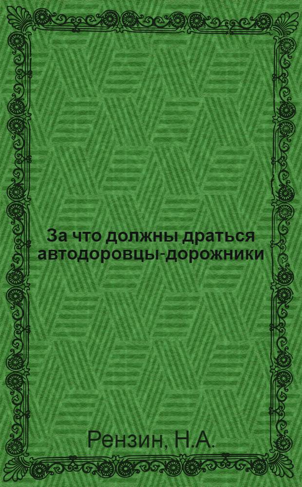 За что должны драться автодоровцы-дорожники