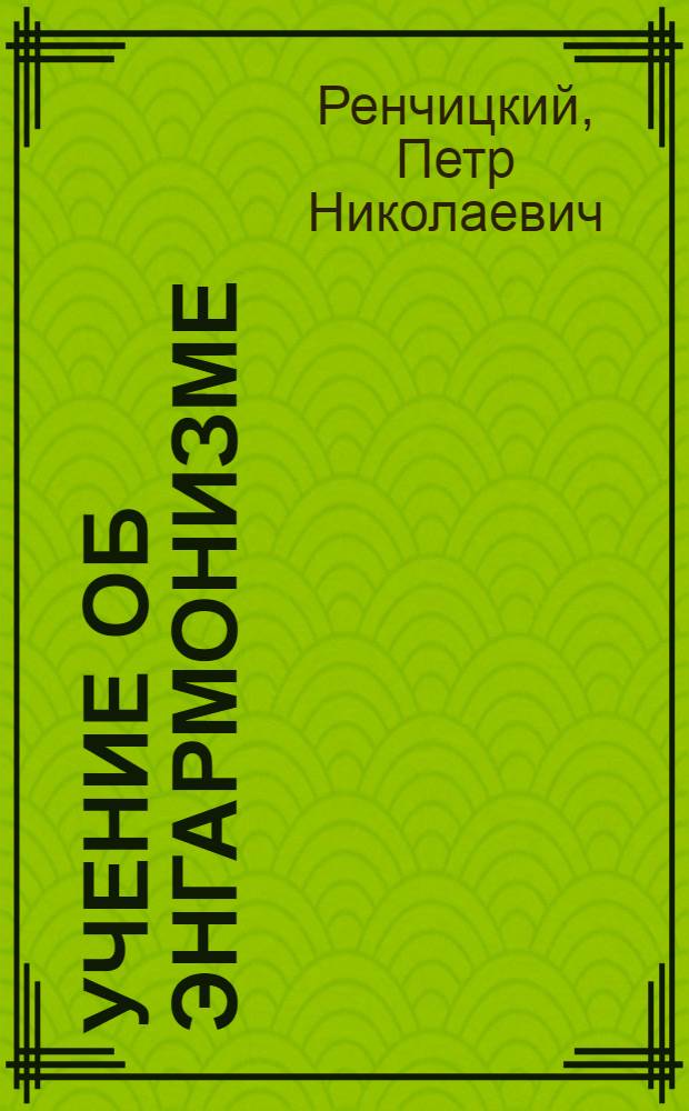 Учение об энгармонизме