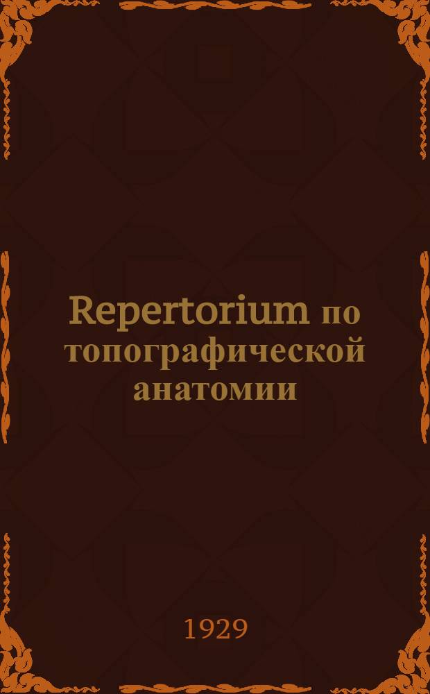 Repertorium по топографической анатомии
