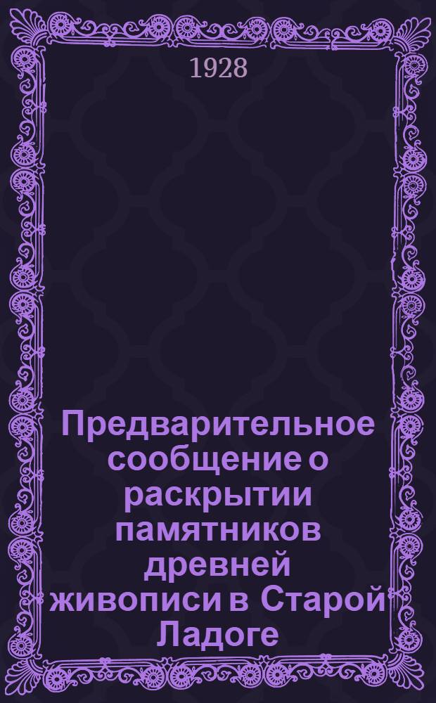 Предварительное сообщение о раскрытии памятников древней живописи в Старой Ладоге