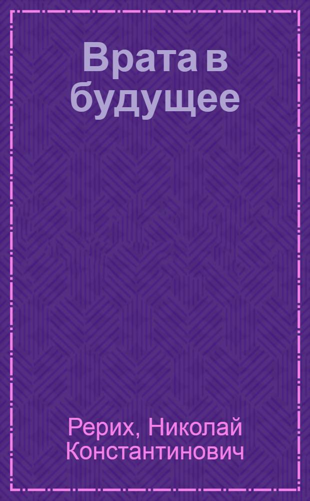 Врата в будущее