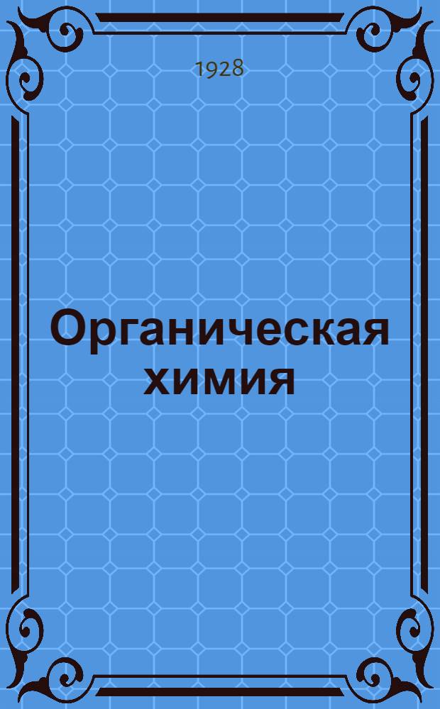 Органическая химия : Краткий начальный курс : С прил. практических занятий