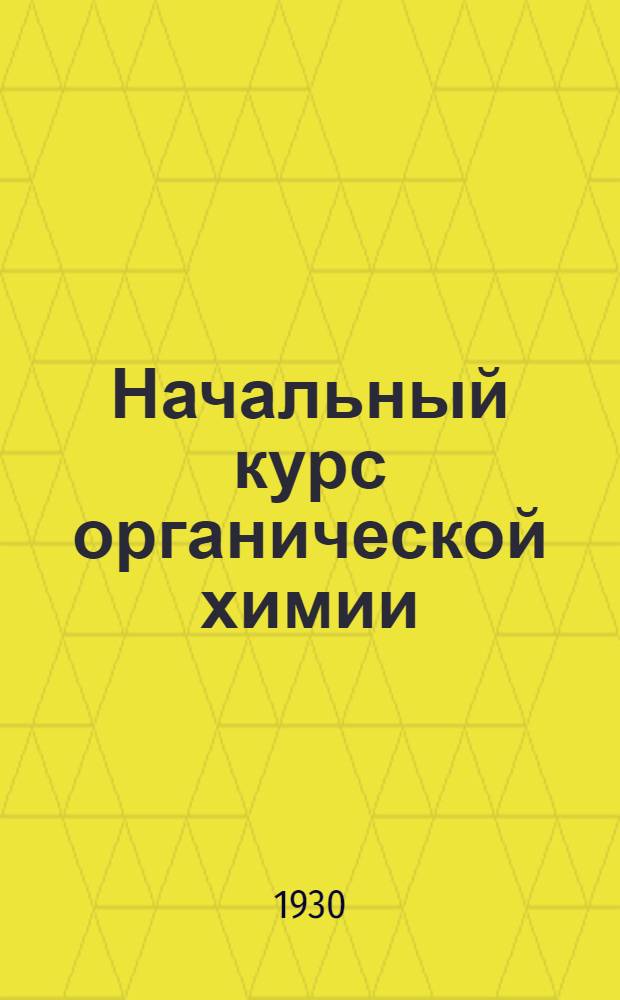 Начальный курс органической химии