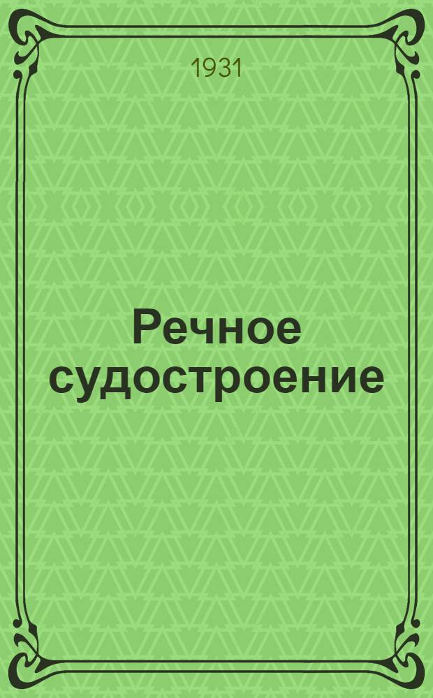 Речное судостроение : Сборник. Вып. 1-