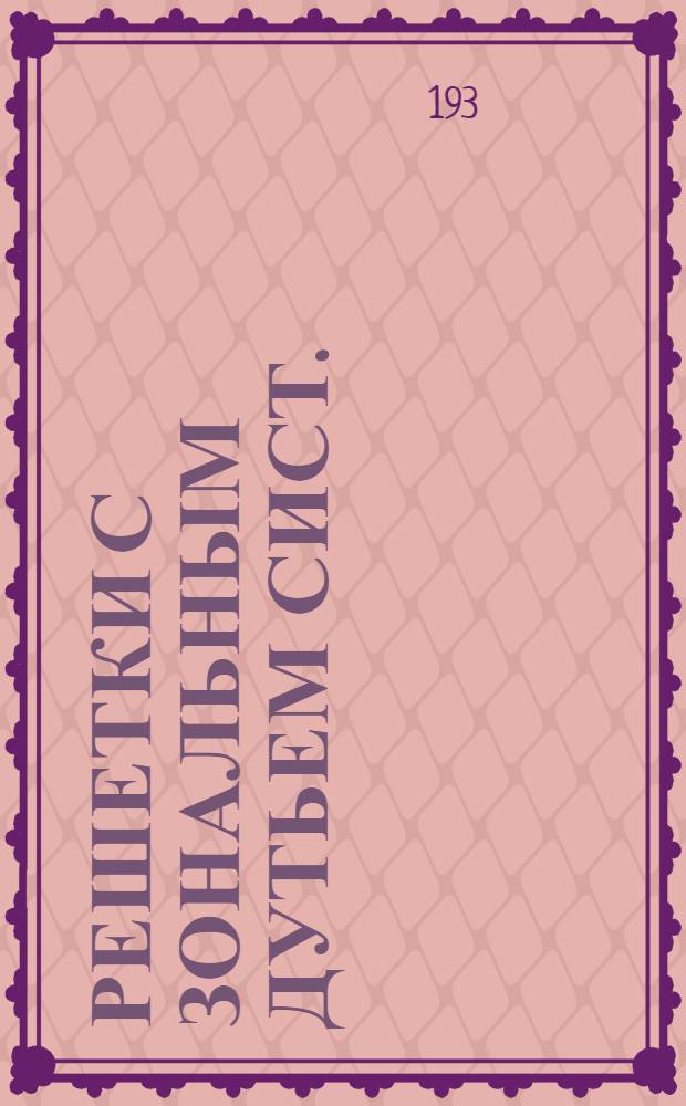 Решетки с зональным дутьем сист. : Штейнмюллер и стокеры с нижней подачей