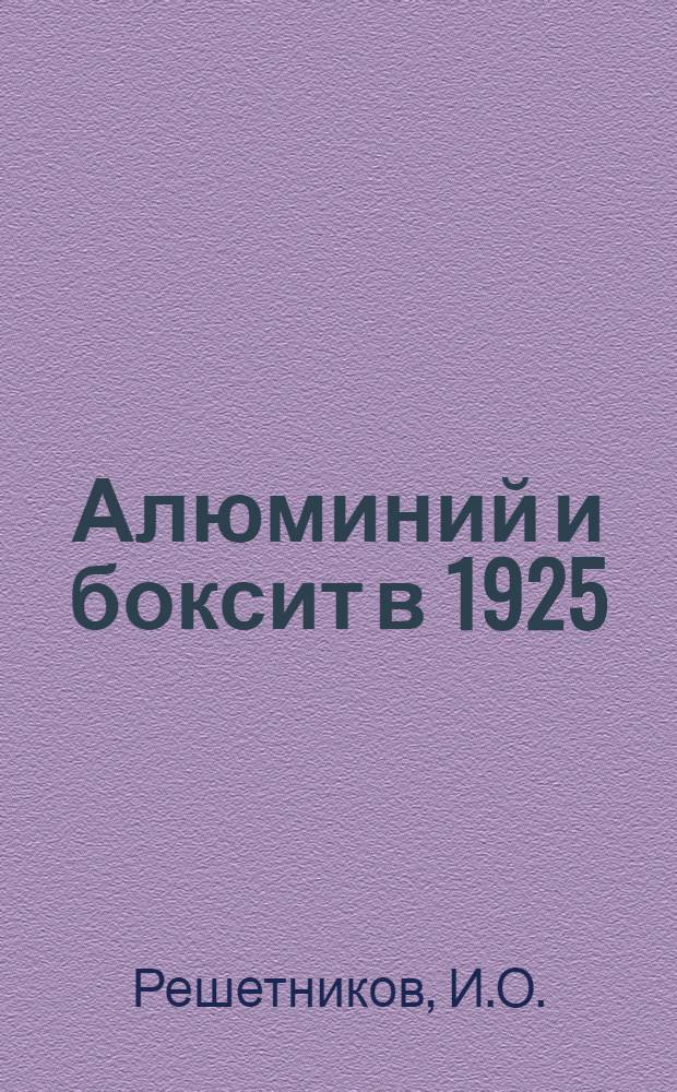 Алюминий и боксит в 1925/26 г.