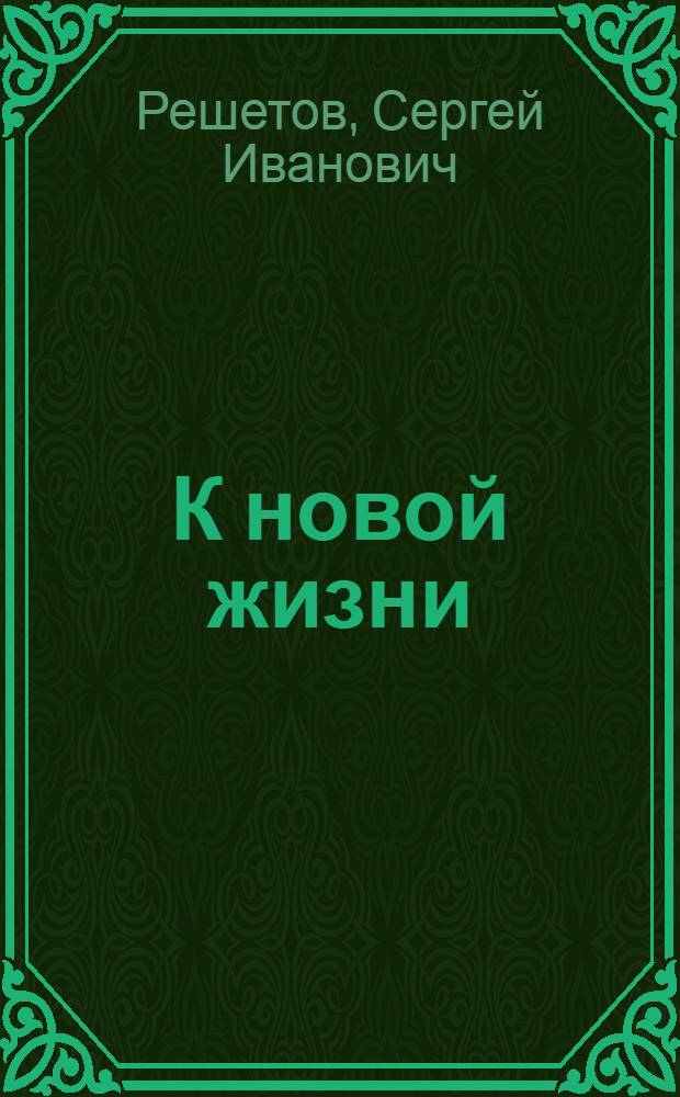 К новой жизни : Повесть