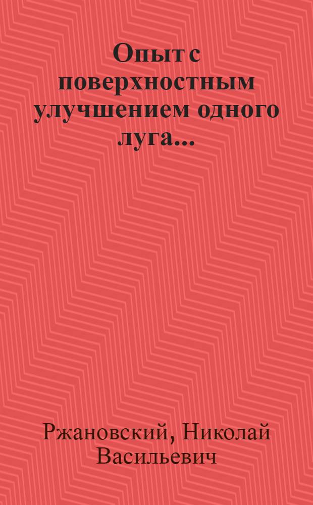Опыт с поверхностным улучшением одного луга ...