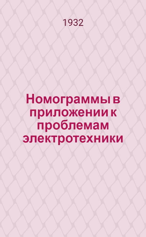 Номограммы в приложении к проблемам электротехники : Теория и практика