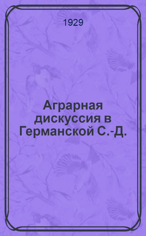 Аграрная дискуссия в Германской С.-Д.