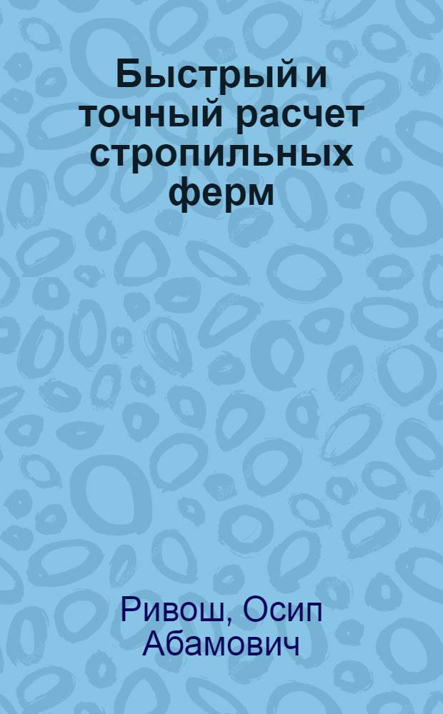 Быстрый и точный расчет стропильных ферм : С 55 фиг. и 17 граф