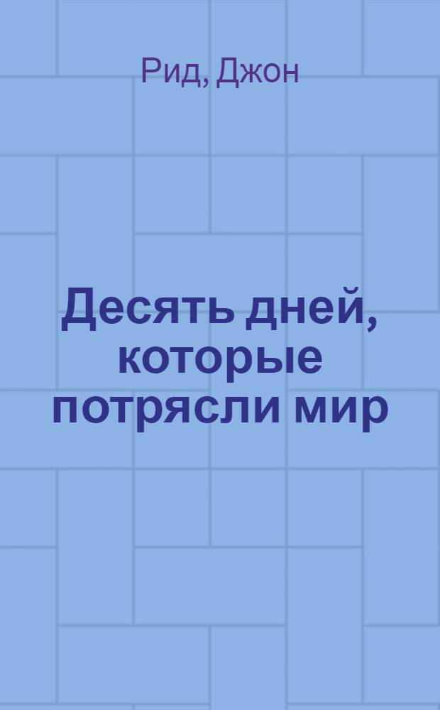 Десять дней, которые потрясли мир