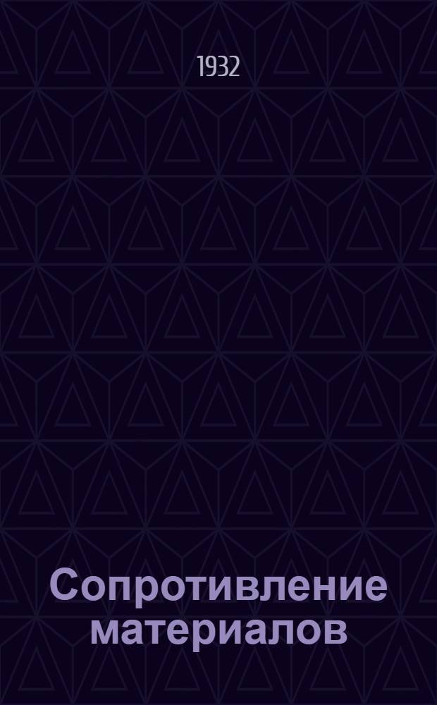 Сопротивление материалов : (Теория и задачи) ... Ч. 2