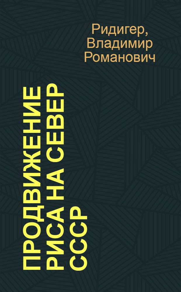 Продвижение риса на север СССР
