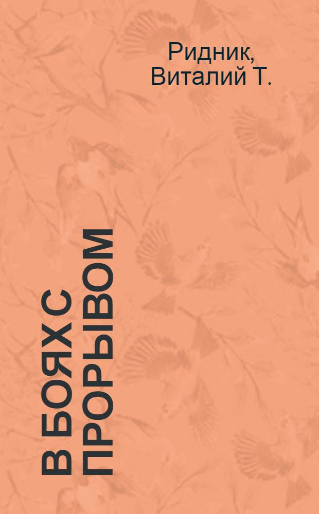 В боях с прорывом : Опыт перестройки культработы на Сельмаше - лицом к производству