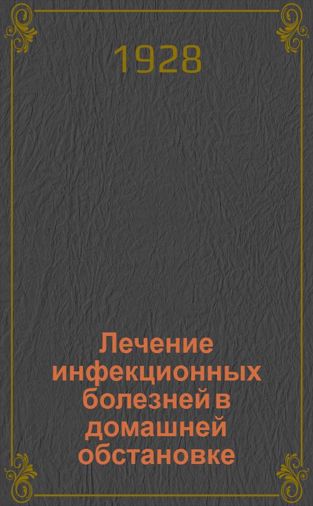 Лечение инфекционных болезней в домашней обстановке : С 28 рис. в тексте