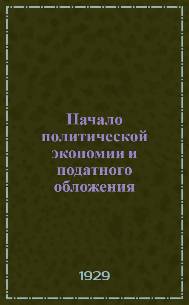 Начало политической экономии и податного обложения