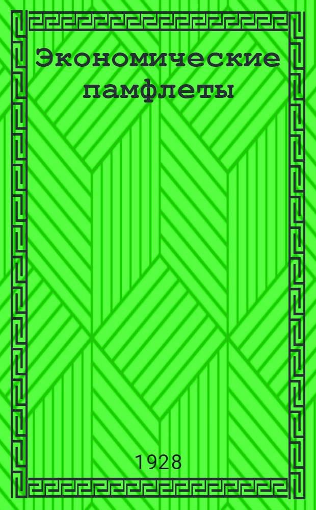 Экономические памфлеты