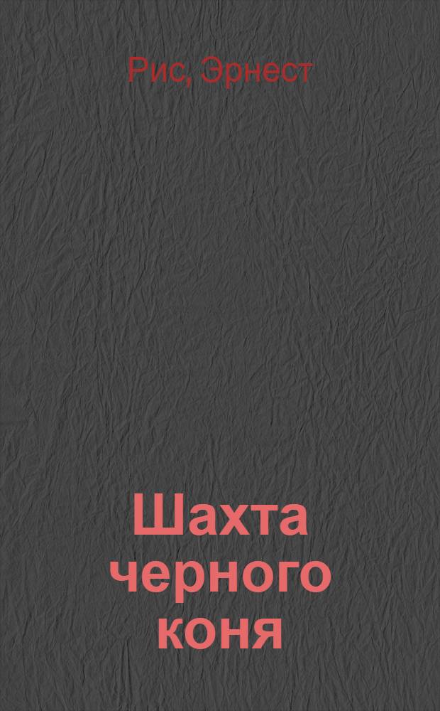 Шахта черного коня : Роман