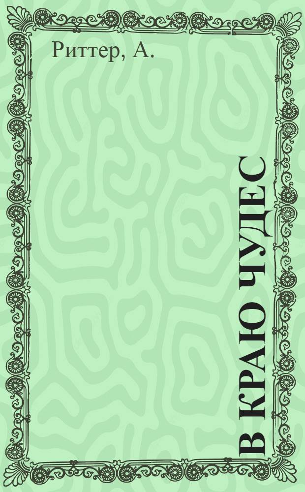 В краю чудес : Стихи : Лапландия : Корелия : Ледовитый океан