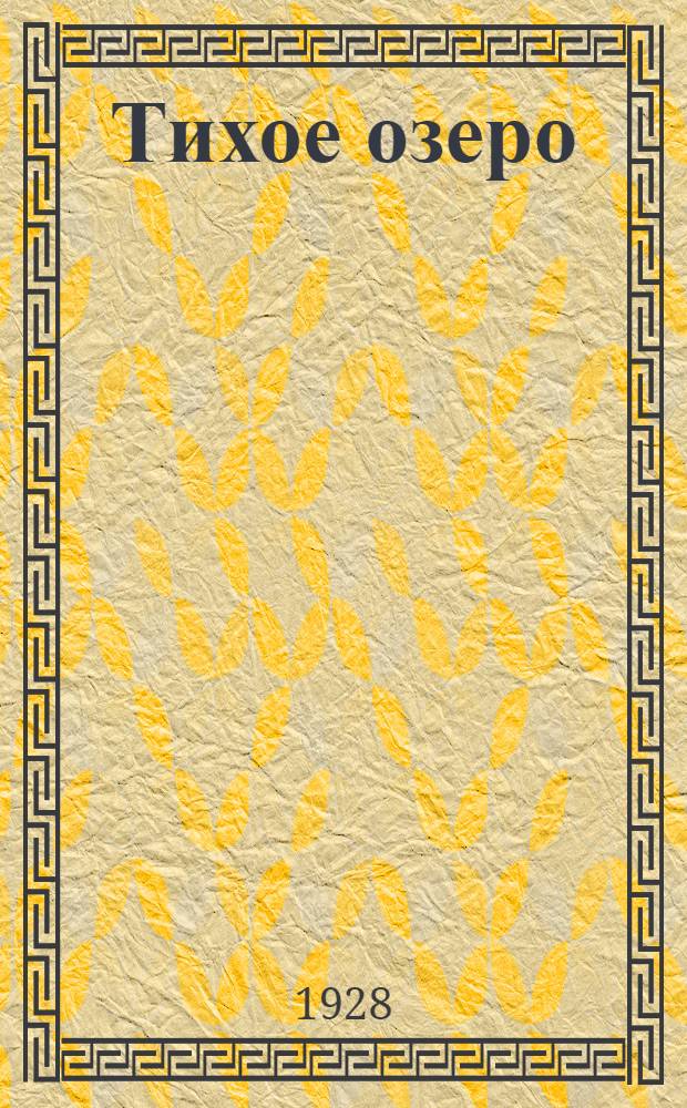 Тихое озеро : Марийская легенда