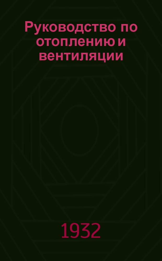 Руководство по отоплению и вентиляции : Т. I и II