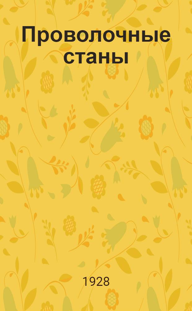 Проволочные станы