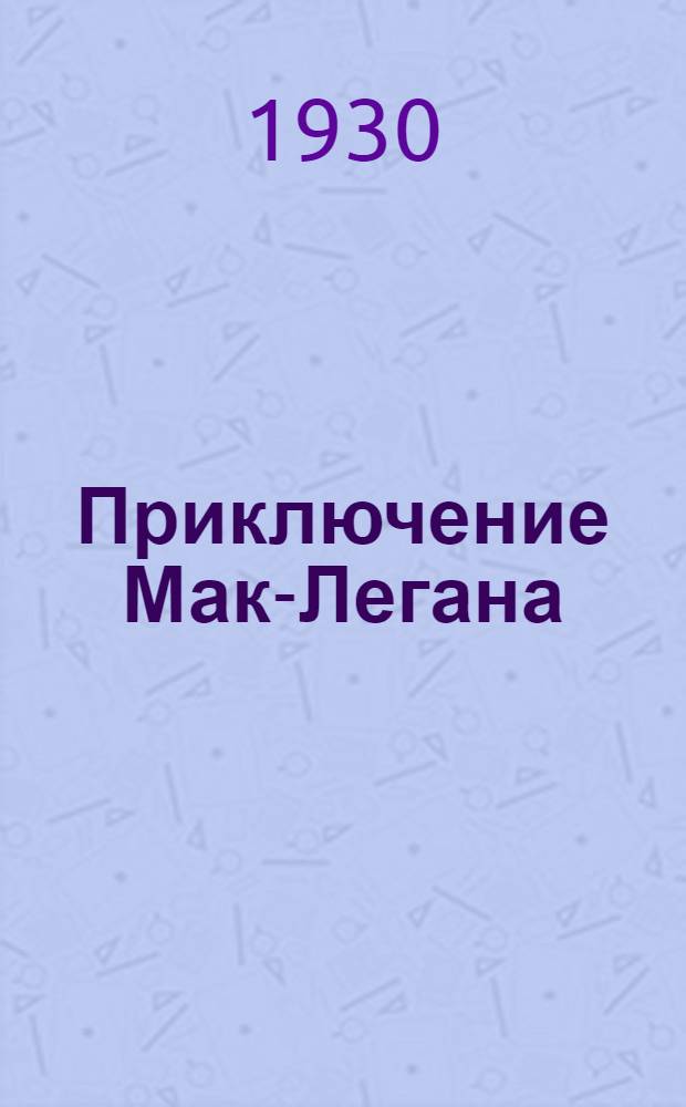 Приключение Мак-Легана : Рассказ для детей : Пер. с англ