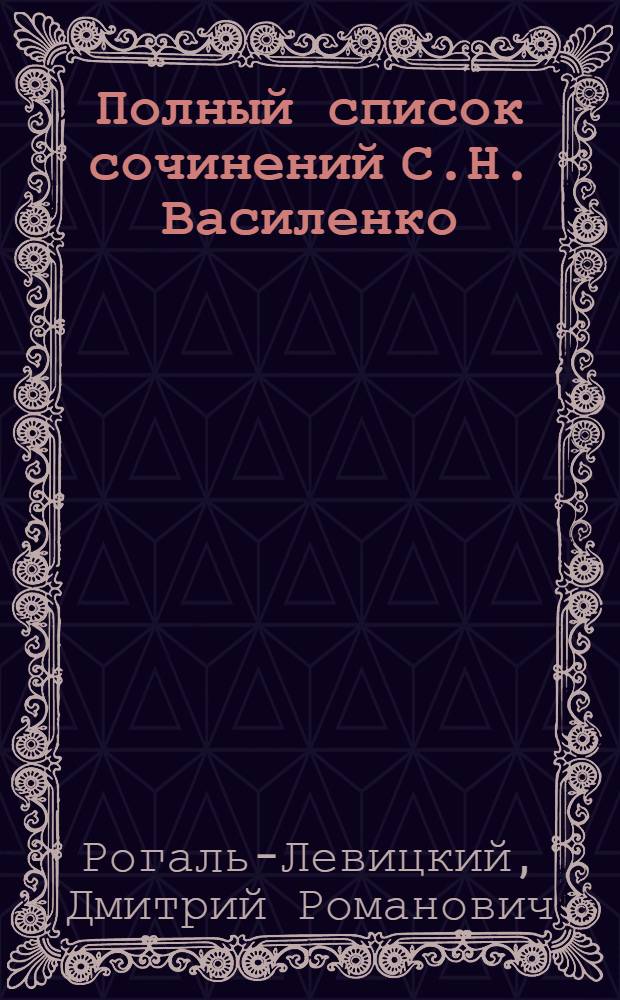 Полный список сочинений С.Н. Василенко