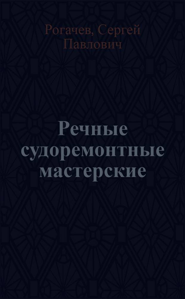 Речные судоремонтные мастерские : Ч. 1-