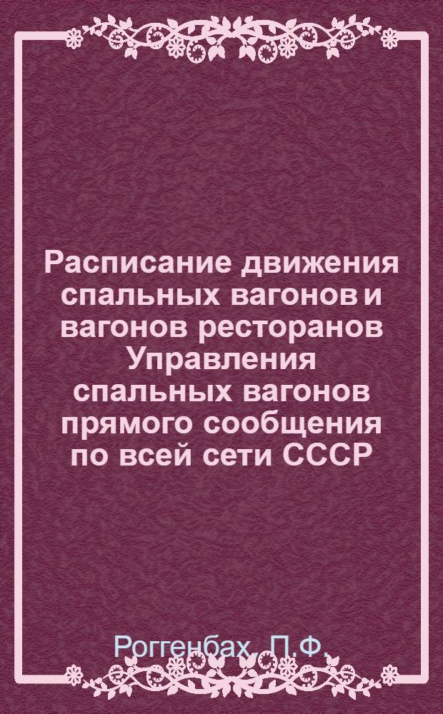 Расписание движения спальных вагонов и вагонов ресторанов Управления спальных вагонов прямого сообщения по всей сети СССР