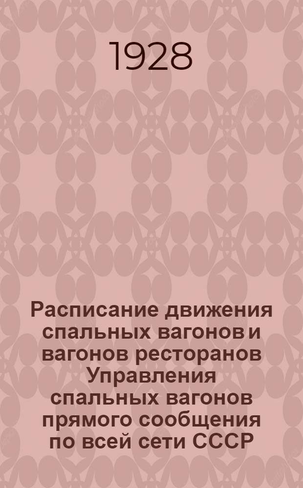 Расписание движения спальных вагонов и вагонов ресторанов Управления спальных вагонов прямого сообщения по всей сети СССР. Вып. 9 : Летнее движение. 1928 год