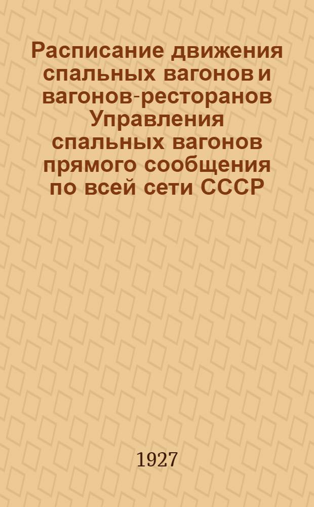 Расписание движения спальных вагонов и вагонов-ресторанов Управления спальных вагонов прямого сообщения по всей сети СССР : Вып. 7-8. Вып. 7 : Летнее движение 1927 год