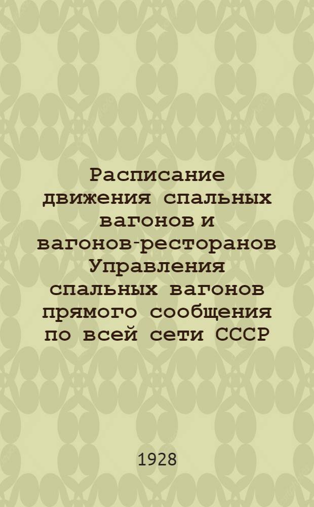 Расписание движения спальных вагонов и вагонов-ресторанов Управления спальных вагонов прямого сообщения по всей сети СССР : Вып. 7-8. Вып. 8 : Зимнее движение 1927-28 год