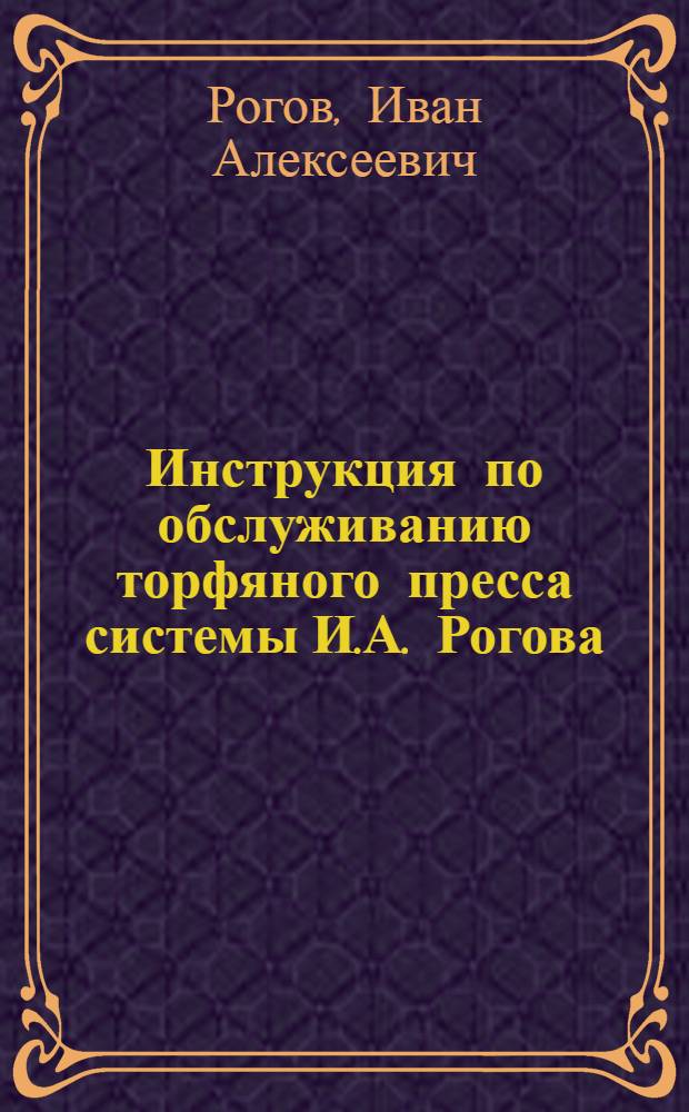 Инструкция по обслуживанию торфяного пресса системы И.А. Рогова