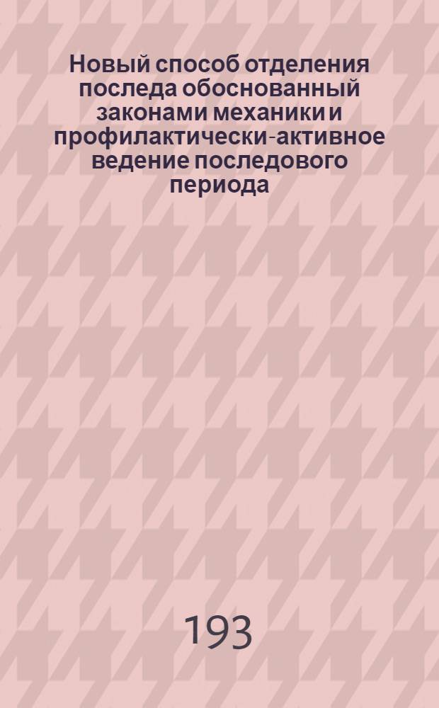 Новый способ отделения последа обоснованный законами механики и профилактически-активное ведение последового периода