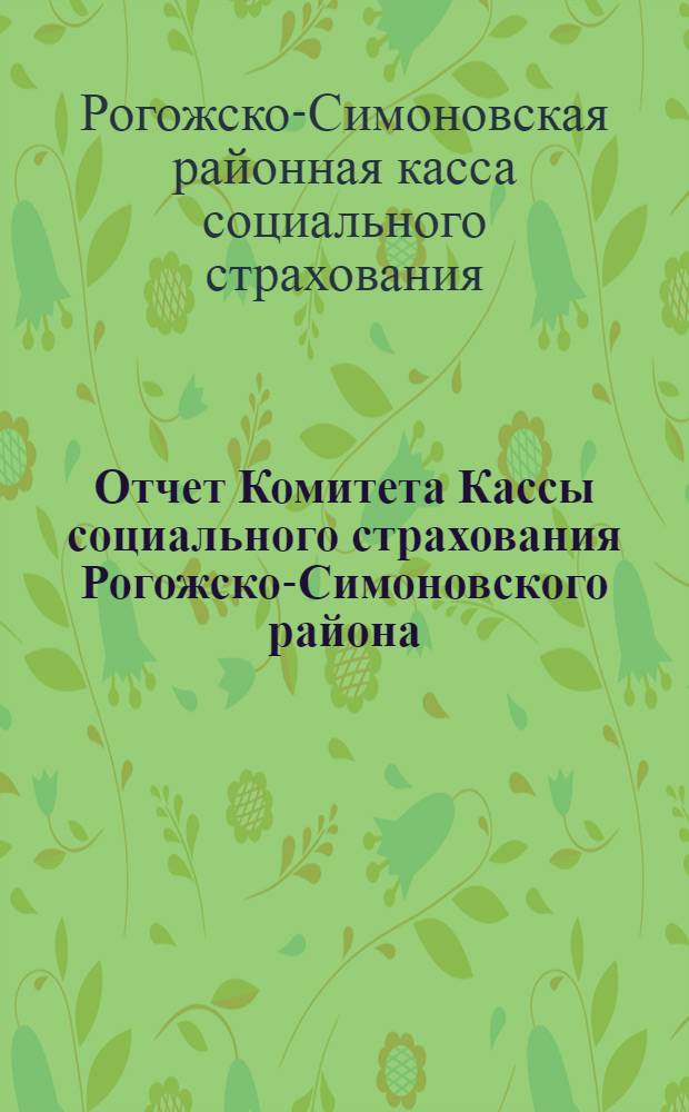 Отчет Комитета Кассы социального страхования Рогожско-Симоновского района : С октября 1926 г. по январь 1928 г