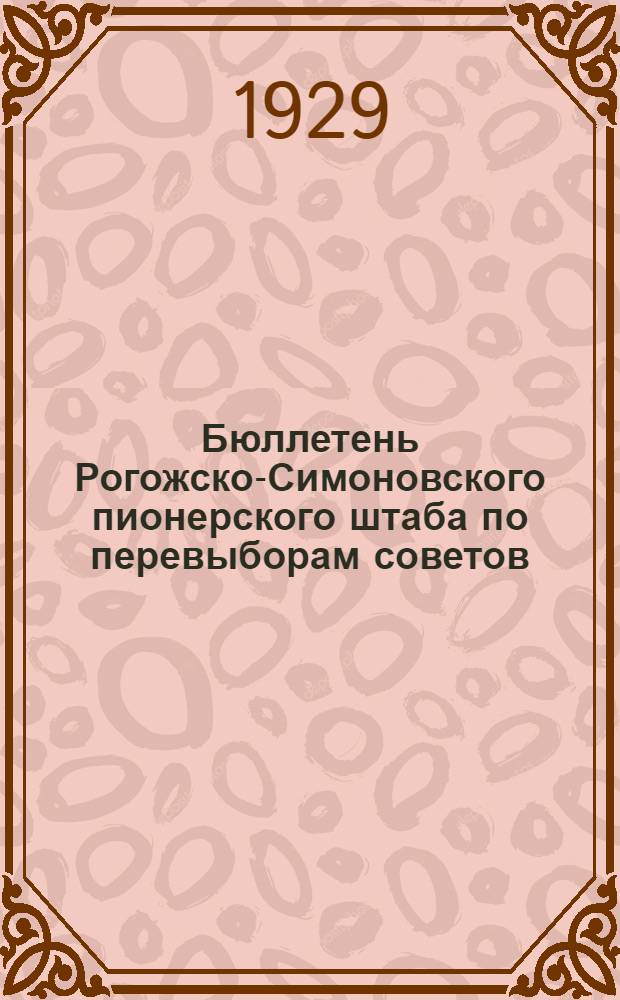 Бюллетень Рогожско-Симоновского пионерского штаба по перевыборам советов