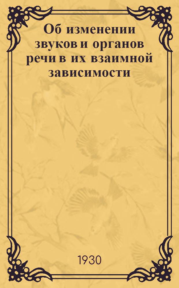 Об изменении звуков и органов речи в их взаимной зависимости (дополнение) : [Вып. 1-]. Вып. 2 (Дополн.) : Происхождение арийцев