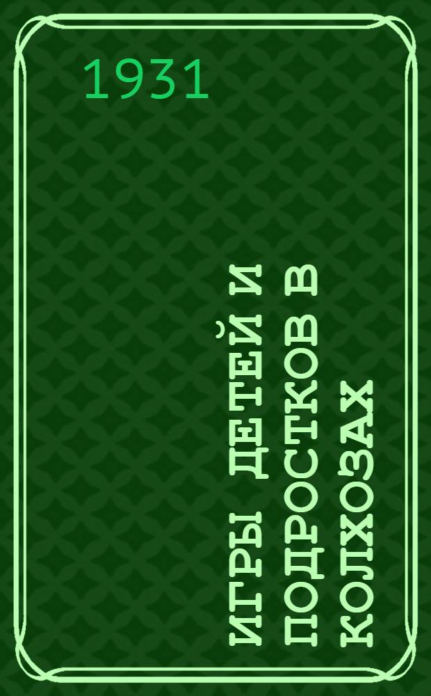 Игры детей и подростков в колхозах