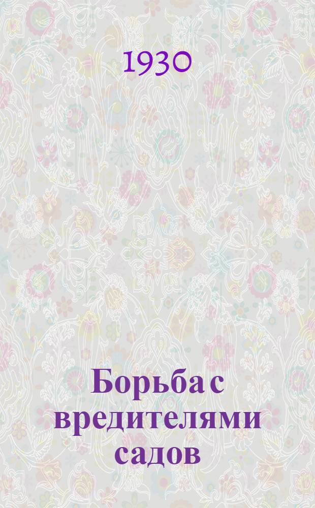 Борьба с вредителями садов