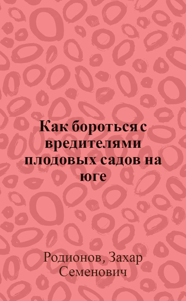 Как бороться с вредителями плодовых садов на юге