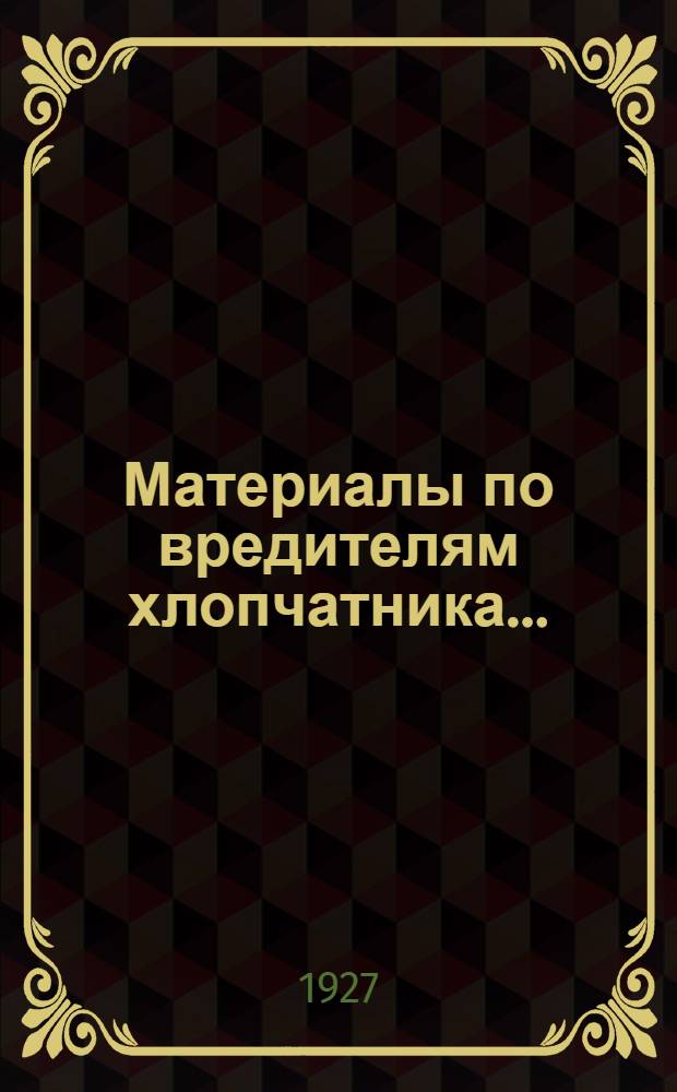 Материалы по вредителям хлопчатника .. : Часть 1-. Ч. 2 : Жуки, тли и мухи