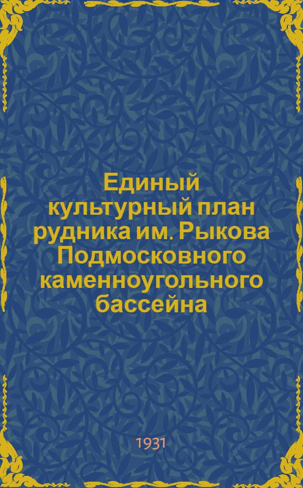 Единый культурный план рудника им. Рыкова Подмосковного каменноугольного бассейна