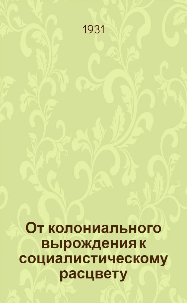 От колониального вырождения к социалистическому расцвету : О Казакстане
