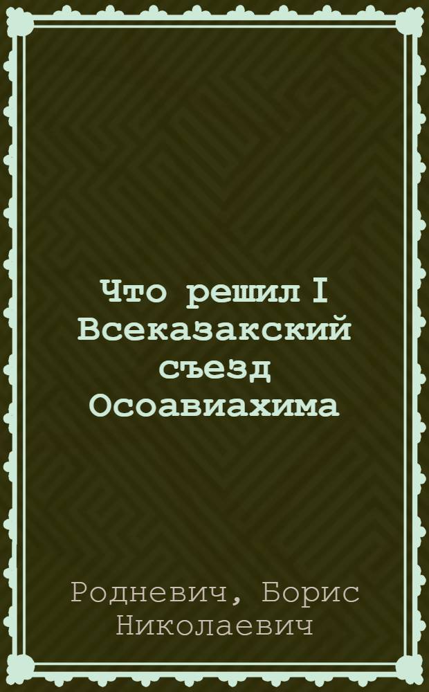 Что решил I Всеказакский съезд Осоавиахима