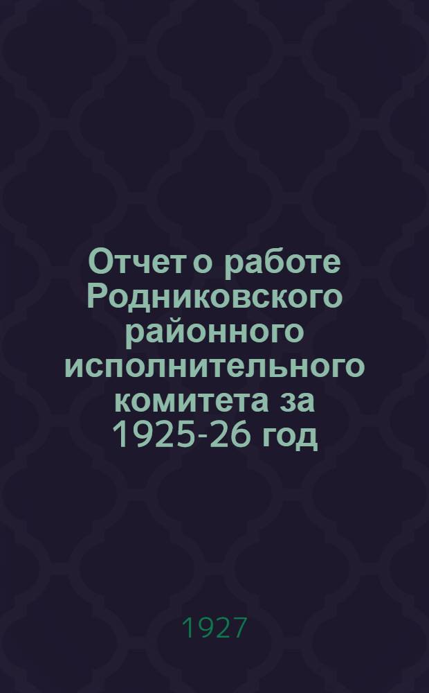 Отчет о работе Родниковского районного исполнительного комитета за 1925-26 год
