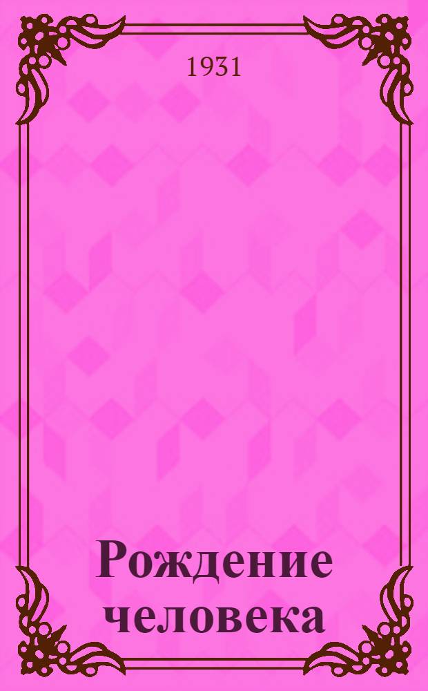 Рождение человека : Беременность и роды. Кино либретто и метод. указания к беседе