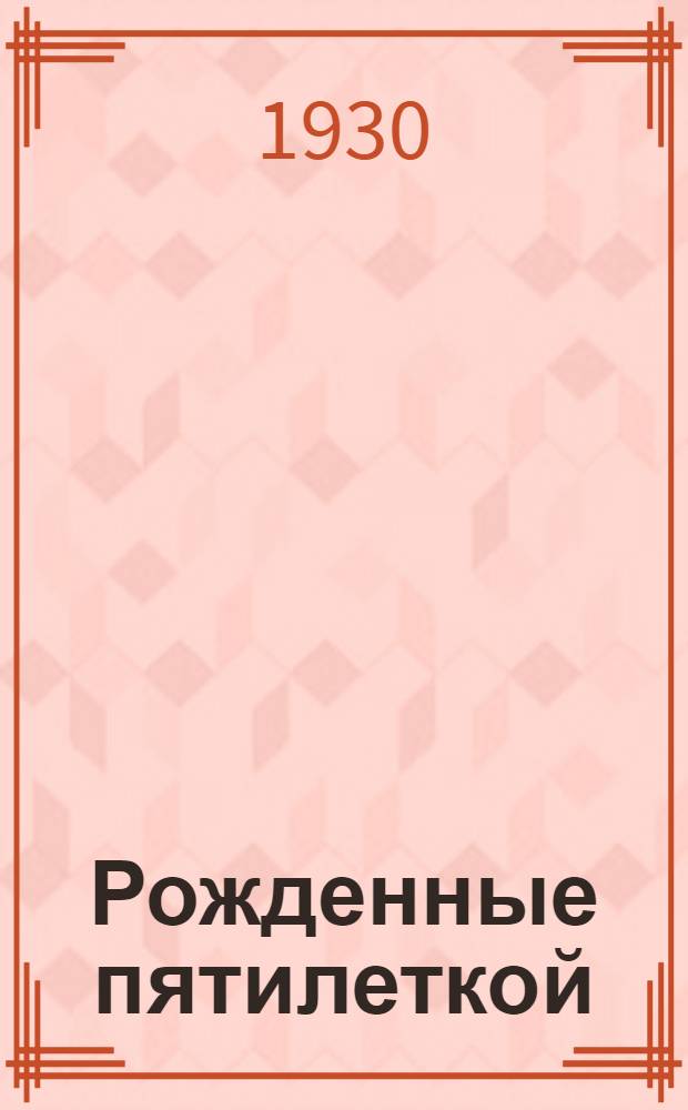 Рожденные пятилеткой : Сборник